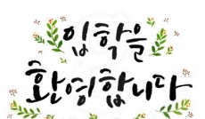 입학환영
