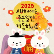 2023년 새해인사