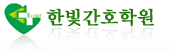 한빛간호학원 로고