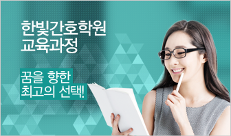 한빛간호학원 교육과정