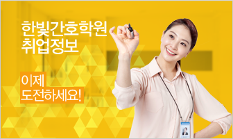 한빛간호학원 취업정보